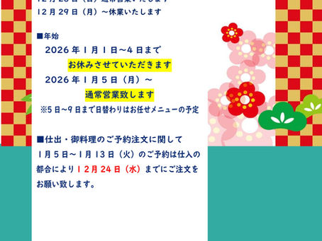 年末年始営業のご案内