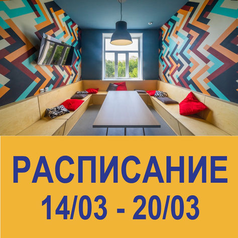 Расписание активностей: 14-20 марта