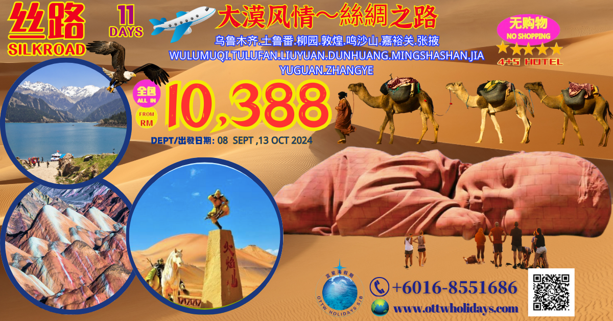 11D8N-絲綢之路-乌鲁木齐/吐鲁番/敦煌/嘉峪关/張液/蘭州