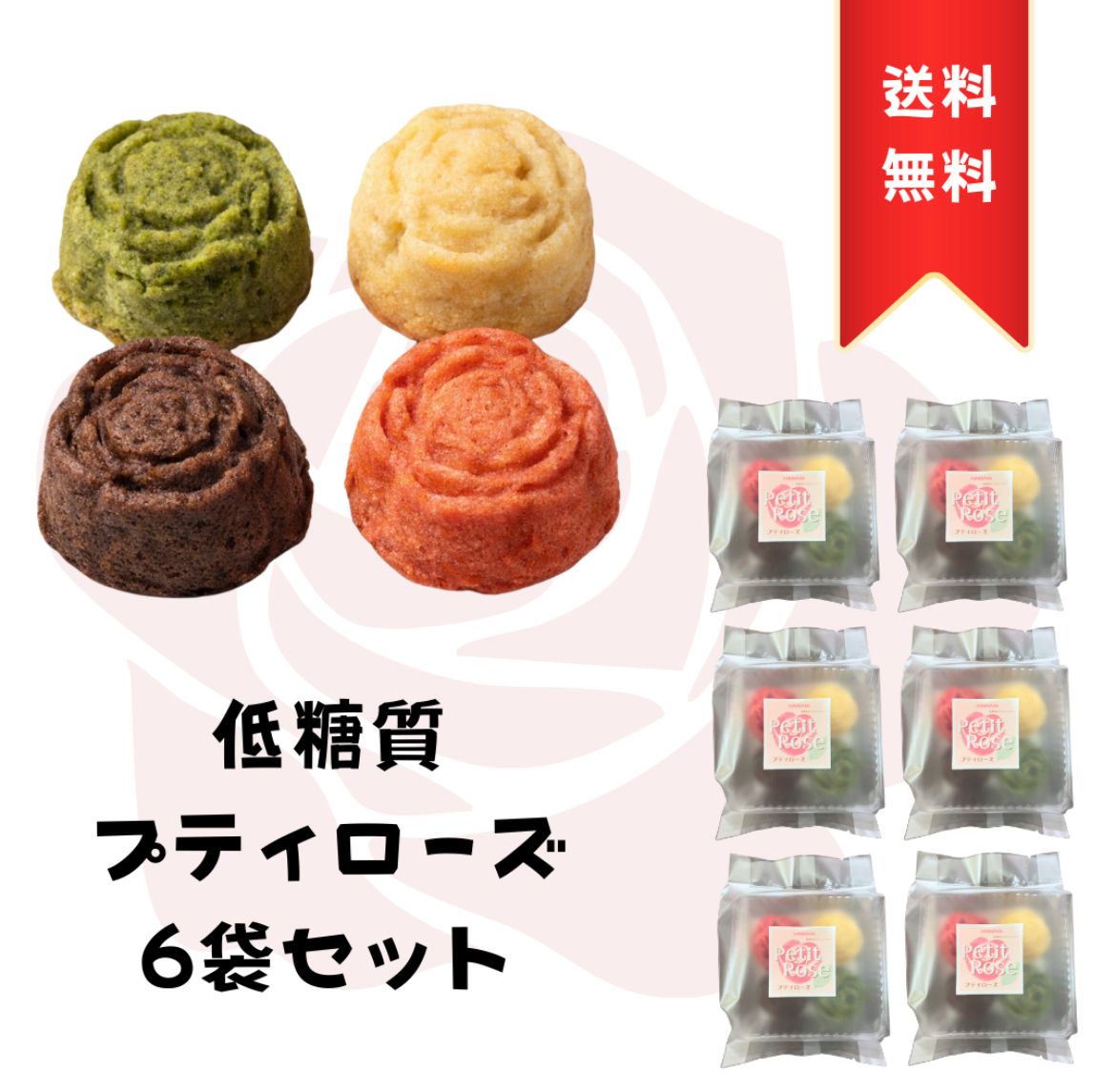 【送料無料】プティローズ🌹 (薔薇のフィナンシェ)4個入り✖︎6袋セット