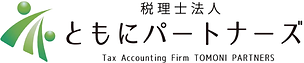 税理士法人ともにパートナーズロゴ.png