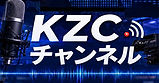 修正版1)KZCチャンネル.jpg