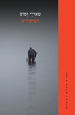 הציפורים | טאריי וסוס