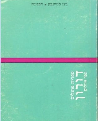 הפנינה / ג׳ון סטיינבק