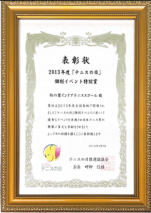 2013年テニスの日.PNG