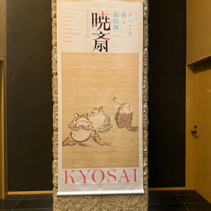 すべてを描く萬絵師　暁斎