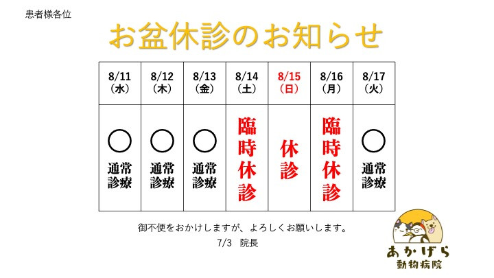 お盆休診のお知らせ