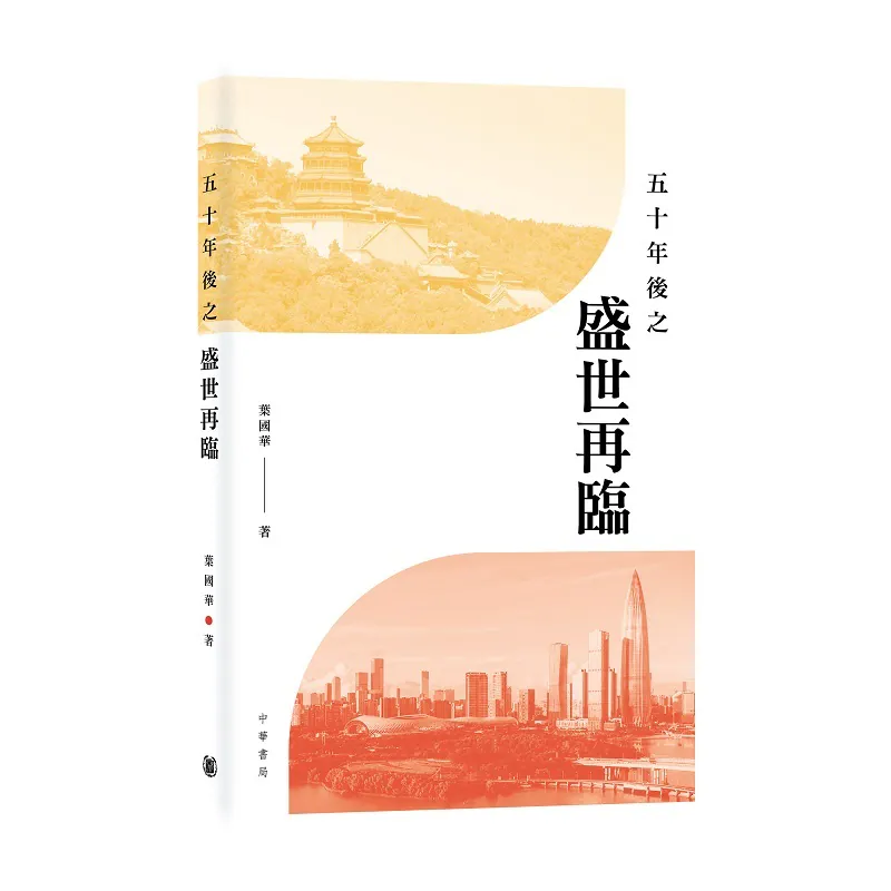 《五十年後之盛世再臨》書籍封面