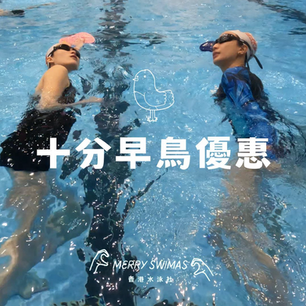 【DISCOUNT｜泳班報名優惠｜十分早鳥優惠｜女子成人泳班 】