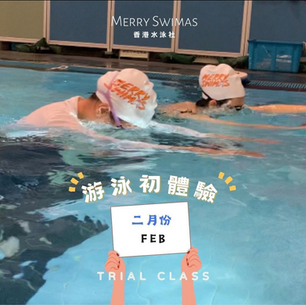 【TRIALCLASS｜游泳初體驗｜2月份｜女子成人泳班】