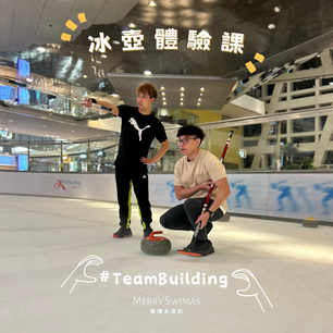 【冰壺體驗課｜CURLING】