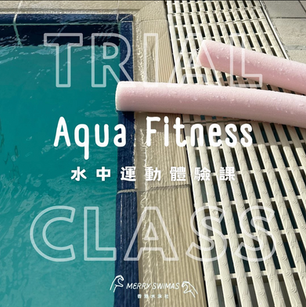 【TRIALCLASS｜水中運動體驗課｜鍛鍊核心肌肉】