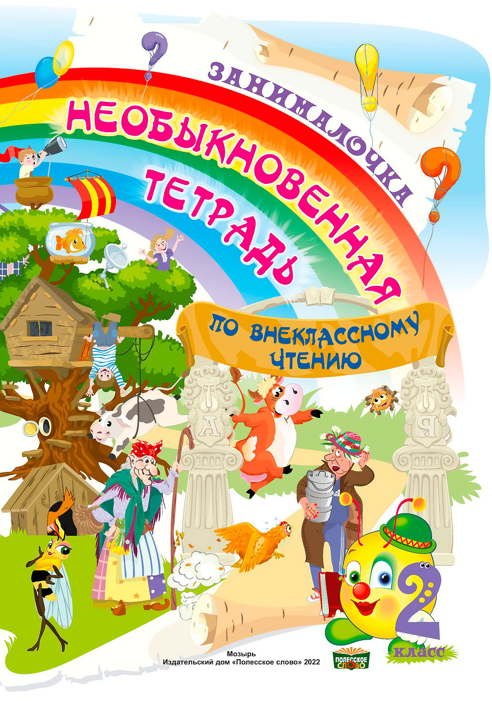 ОБЛОЖКА_необыкновенная тетрадь по лит. чтению. 2 класс - 0001