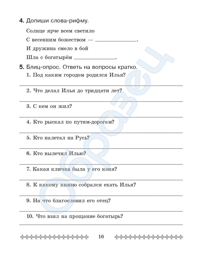 Я читаю, рассуждаю 4 кл (2024)_page-0016