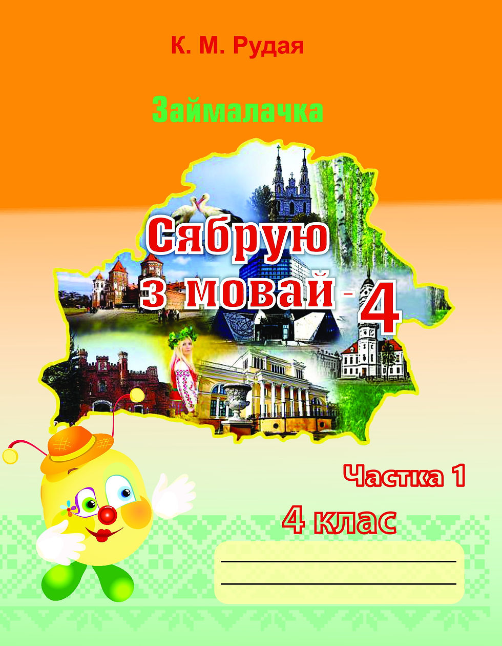 Cябрую з мовай 4-1 обложка 1.jpg
