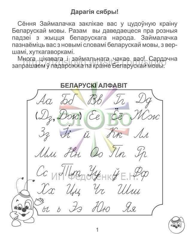 сябрую з мовай 2 кл. часть 1 стр 01.jpg
