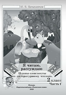 ОБЛОЖКА План конспект по литературному чтению. 2 класс. Часть 1. (1).jpg