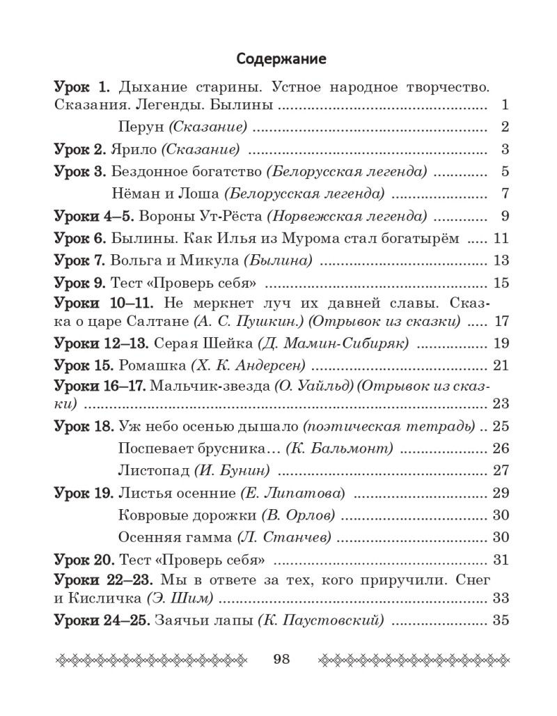 Я читаю, рассуждаю 4 кл (2024)_page-0098