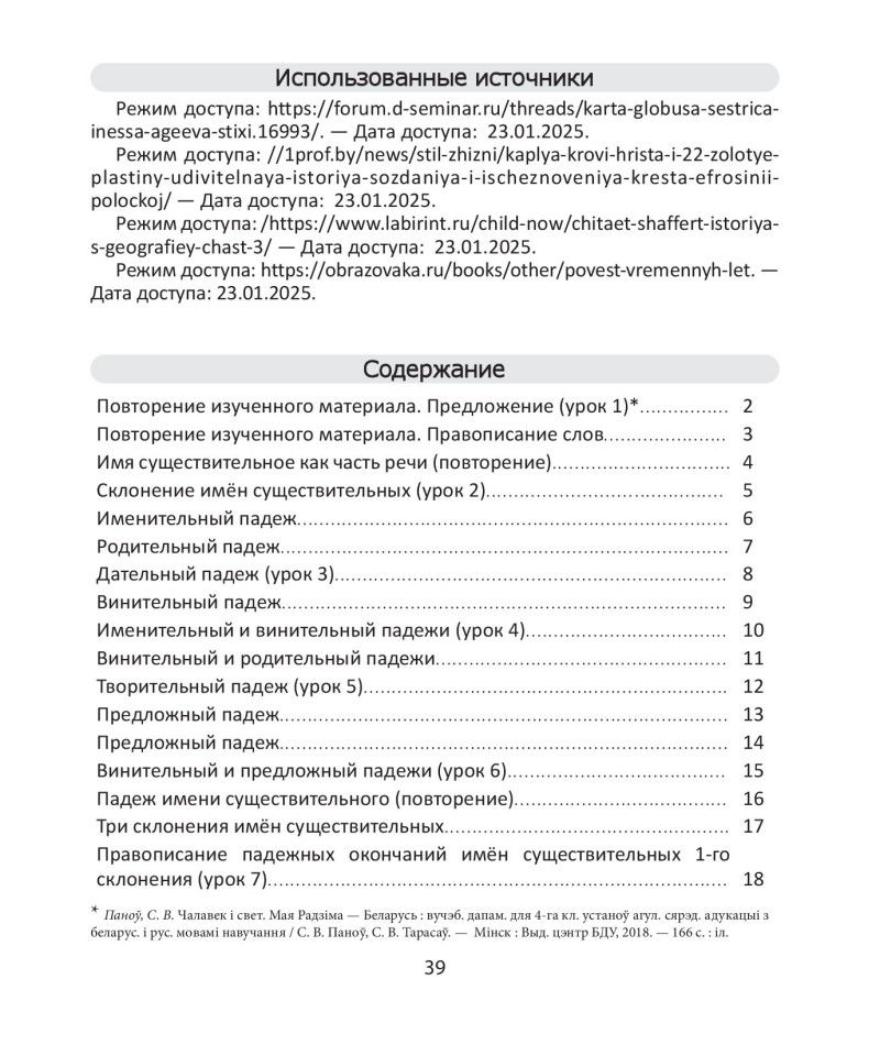 Путешествие по Беларуси Русский язык 4 кл в 2-х частях Часть 1_00039