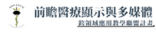 _LOGO_for_web_國立台北科技大學 互動設計系、前瞻醫療顯示與多媒體.png