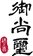 御尚璽招牌-new_工作區域 1.png