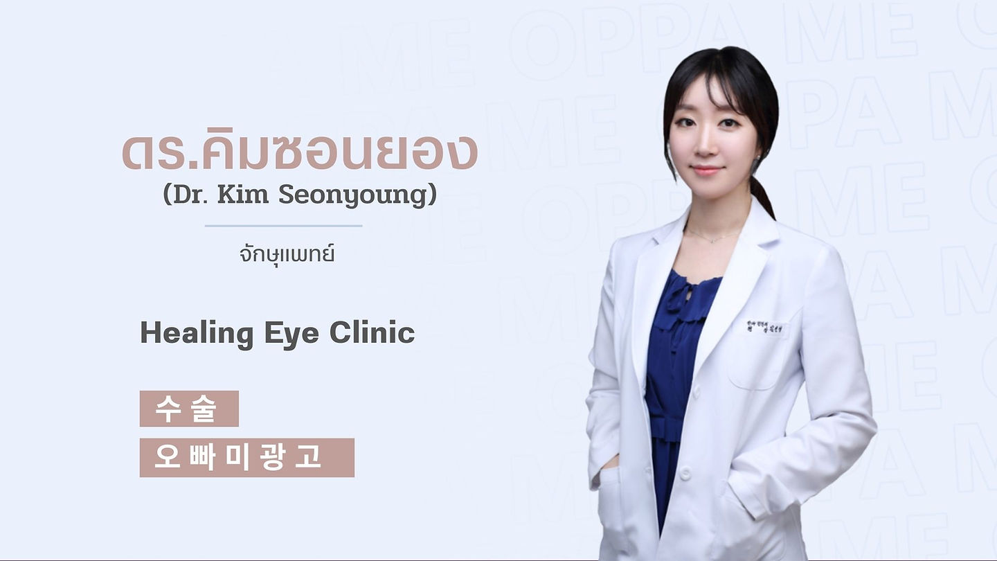 แนะนำจักษุแพทย์: คิม ซอนยอง (Kim Seonyoung)