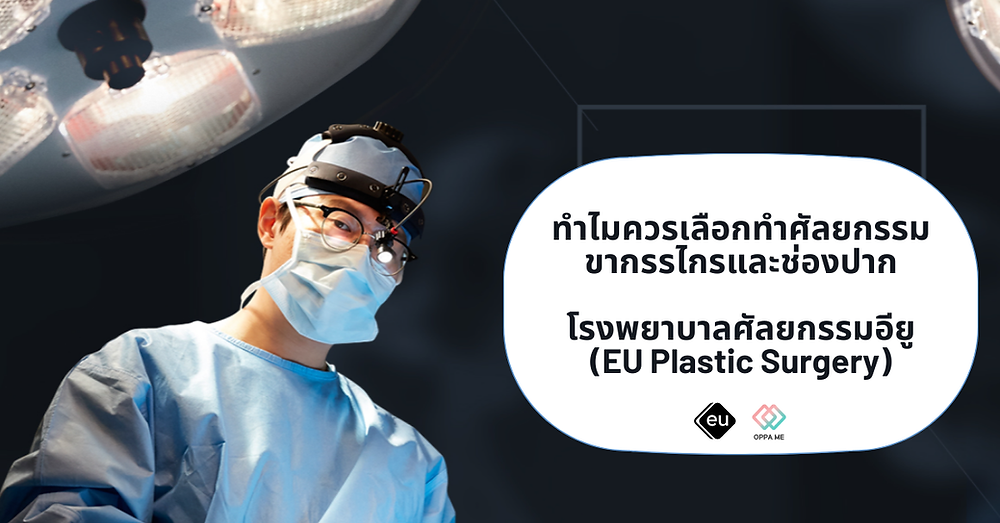 ทำไมถึงควรเลือกทำศัลยกรรมโรงพยาบาล EU