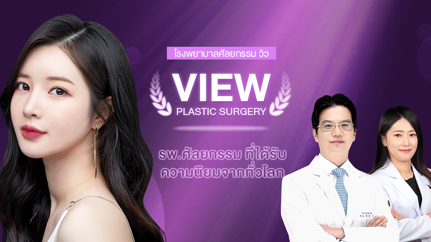 โรงพยาบาลวิว (View Plastic Surgery) (ตอนที่ 2)