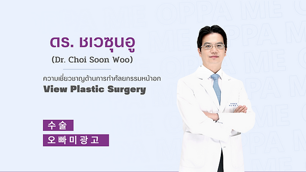 แนะนำศัลยแพทย์: ชเวซุนอู  (Choi Soon Woo) (ตอนที่ 1)