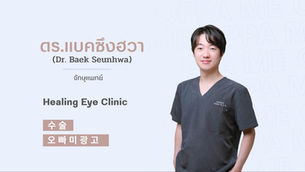 แนะนำจักษุแพทย์ : แบค ซึงฮวา (Baek Seunhwa)