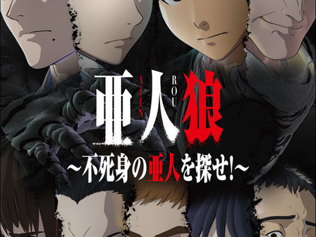 【アニメ】亜人