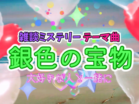 【オリジナルソング】公開