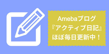 アクティブの gooブログ_edited.jpg