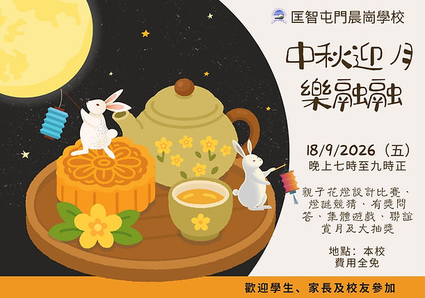 中秋迎月樂融融.jpg