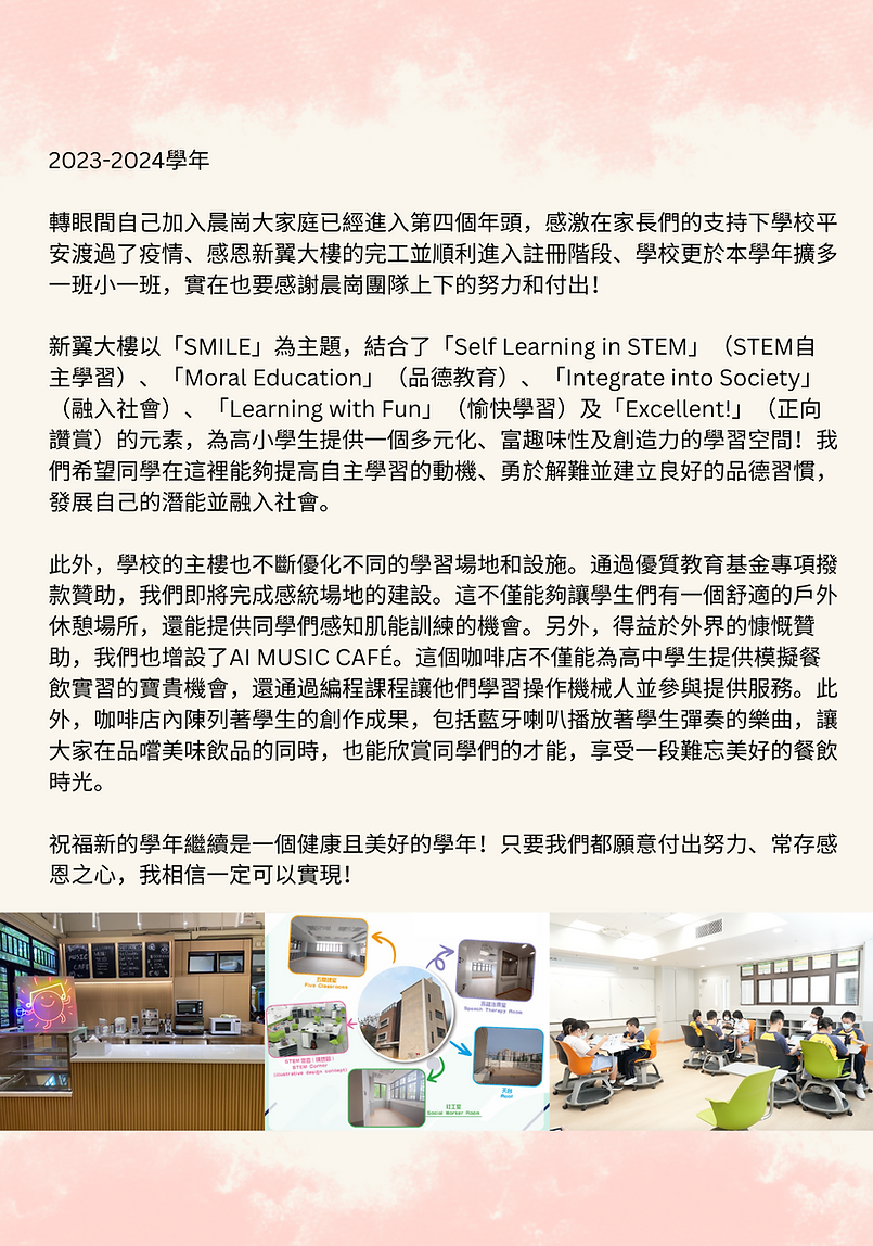 2023-2024學年 轉眼間自己加入晨崗大家庭已經進入第四個年頭，感激在家長們的支持下學校平安渡過了疫情、感恩新翼大樓的完工並順利進入註冊階段、學校更於本學年擴多一班小一班，實在