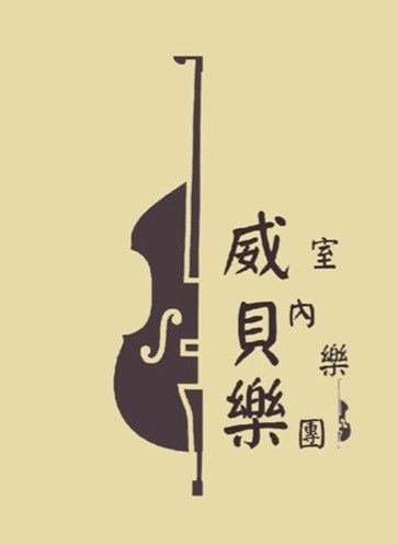 「威貝樂音樂教室」威貝樂音樂教室