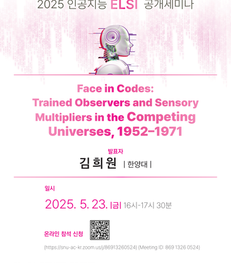 2025년 인공지능 ELSI 공개세미나 (5월 23일)