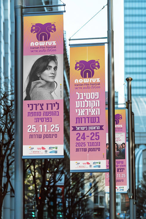 באנרים פסטיבל הקולנוע האיראני.jpg