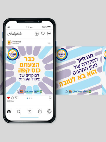 מוקאפ של מסך טלפון עם באנר של קמפיין פיקוד העורף