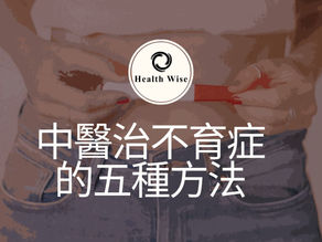 中醫治不育症的五種方法