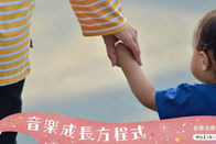 當音樂廳的燈光暗下來的那一刻
想像一下這個場景：您和孩子已經在座位上坐好，周圍的觀眾漸漸安靜下來，音樂廳的燈光慢慢暗下。孩子可能會緊張地抓住您的手，也可能興奮地東張西望。無論孩子是什麼反應，這一刻對他們來說都是全新的體驗。

作為神經音樂治療師，我想告訴每一位家長：您此刻的角色不是觀眾，而是孩子體驗音樂的引路人。您的每一個眼神、每一個微笑、每一個輕輕的觸碰，都在幫助孩子建立與音樂的連結。