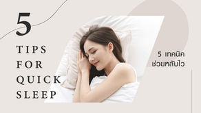 5 Tips Quick Sleep - 5 เทคนิคช่วยหลับไว