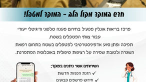 המוקד למטפל - חדש במוקל מקול הלב