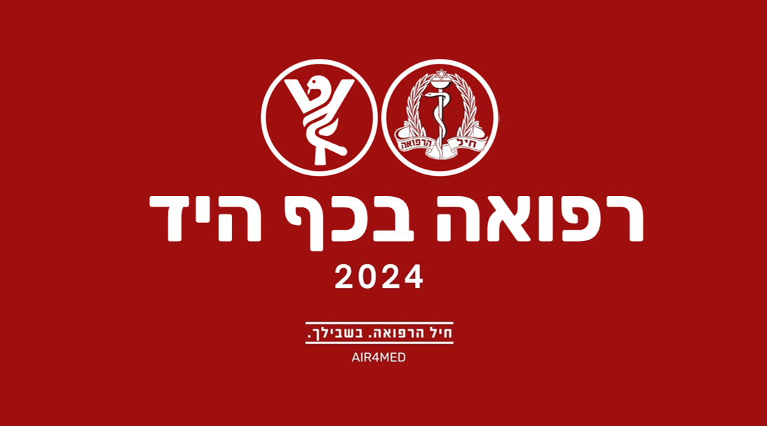כונן רפואה צבאית