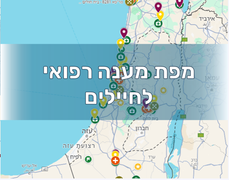 מפת מענה רפואי לחיילים
