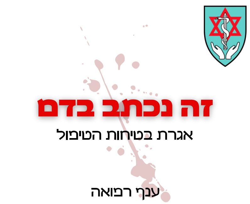 זה נכתב בדם