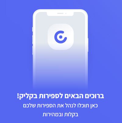 ספירות בקליק