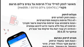 ניפוק תרופות ברשת שור טבצניק | הוראת שעה
