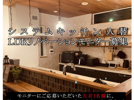 LDKリノベーションモニター募集!!