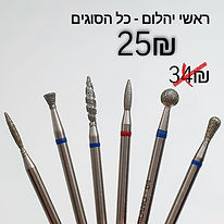 ראשי יהלום - כל הסוגים - 25 שח